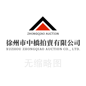 2024年8月2日徐州公交候车亭橱窗及站名牌广告位经营权拍租公告