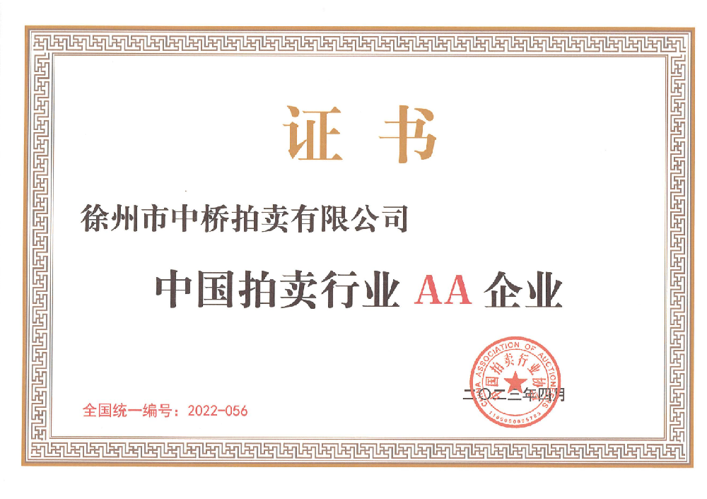徐州市中桥拍卖有限公司荣获中国拍卖行业AA级企业